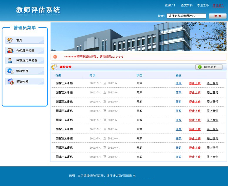 软件开发-教师评估系统